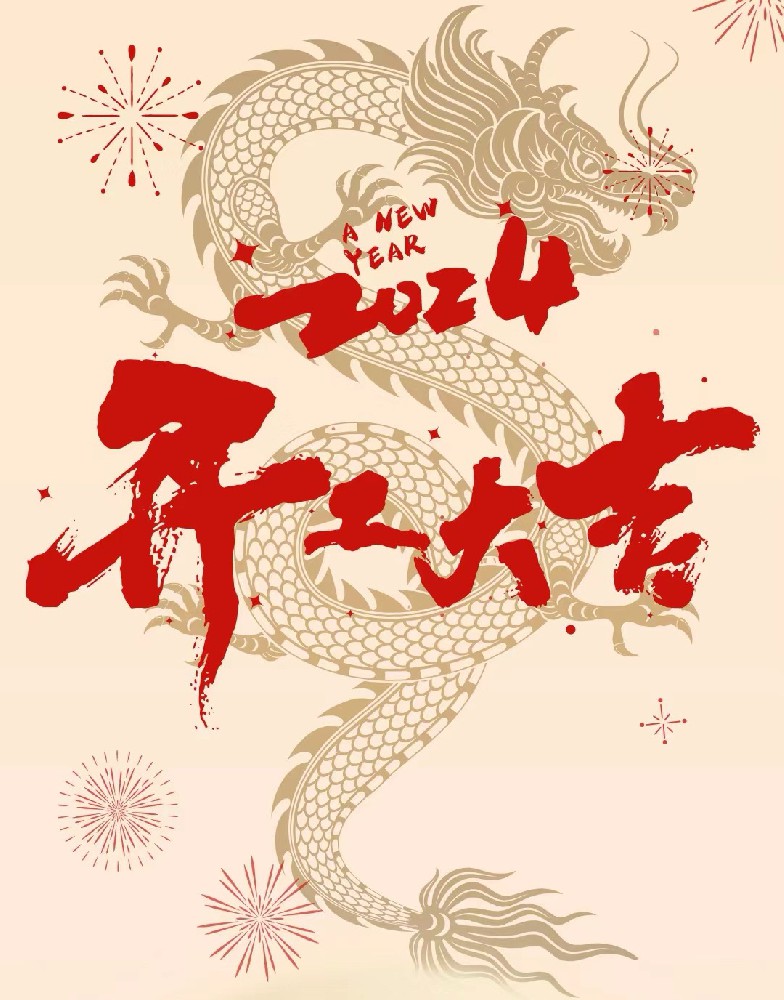 龍行龘龘，事業(yè)燚燚，欣欣旦迪，開工大吉！”